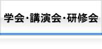 学会・講演会・研修会
