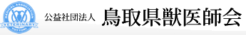 公益社団法人 鳥取県獣医師会